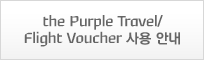 the Purple Travel/Flight Voucher 사용 안내