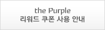 the Purple리워드 쿠폰 사용 안내