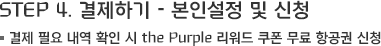 STEP 4. 결제하기-본인설정 및 신청 결제 필요 내역 확인 시 the Purple 리워드 쿠폰 무료 항공권 신청