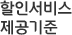 할인서비스 제공기준