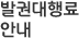 발권대행료 안내