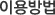 이용방법