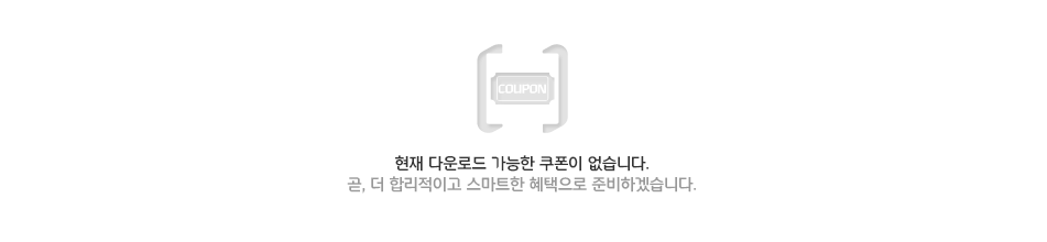 현재 다운로드 가능한 쿠폰이 없습니다. 곧, 더 합리적이고 스마트한 혜택으로 준비하겠습니다.