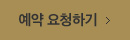 예약 요청하기