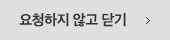 요청하지 않고 닫기