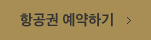 항공권 예약하기