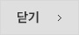 닫기