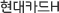 현대카드H