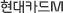 현대카드M
