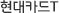 현대카드T