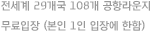 전세계 29개국 108개 공항라운지 무료입장 (본인 1인 입장에 한함)