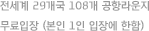 전세계 29개국 108개 공항라운지 무료입장 (본인 1인 입장에 한함)