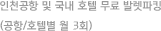 인천공항 및 국내 호텔 무료 발렛파킹 (공항/호텔별 월 3회)
