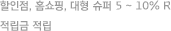 할인점, 홈쇼핑, 대형 슈퍼 5 ~ 10% R적립금 적립