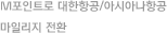 M포인트로 대한항공/아시아나항공 마일리지 전환 