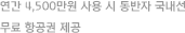 연간 4,500만원 사용 시 동반자 국내선 무료 항공권 제공
