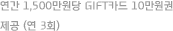 연간 1,500만원당 Gift카드 10만원권 제공 (연 3회)