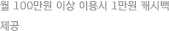 월 100만원 이상 이용시 1만원 캐시백 제공