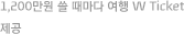 1,200만원 쓸 때마다 여행 W Ticket 제공 