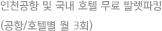 인천공항 및 국내 호텔 무료 발렛파킹 (공항/호텔별 월 3회)