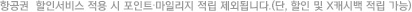 항공권  할인서비스 적용 시 포인트∙마일리지 적립 제외됩니다.(단, 할인 및 X캐시백 적립 가능)