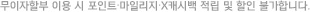 무이자할부 이용 시 포인트∙마일리지∙X캐시백 적립 및 할인 불가합니다.