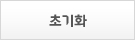 초기화