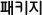 패키지