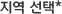 지역 선택