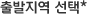 출발지역 선택