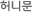 허니문