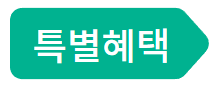 특별혜택