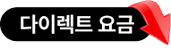 다이렉트 요금