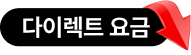 다이렉트 요금